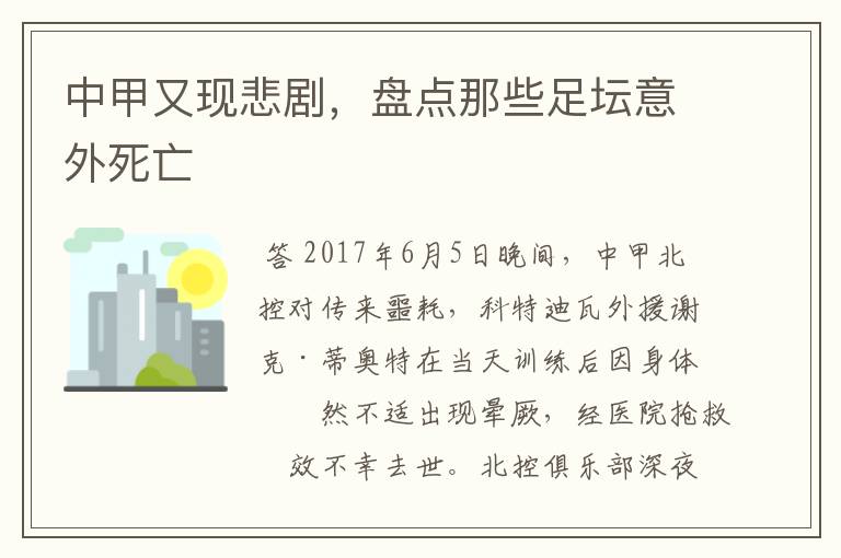 中甲又现悲剧,盘点那些足坛意外死亡