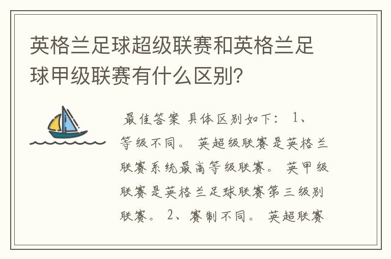 英格兰足球超级联赛和英格兰足球甲级联赛有什么区别?