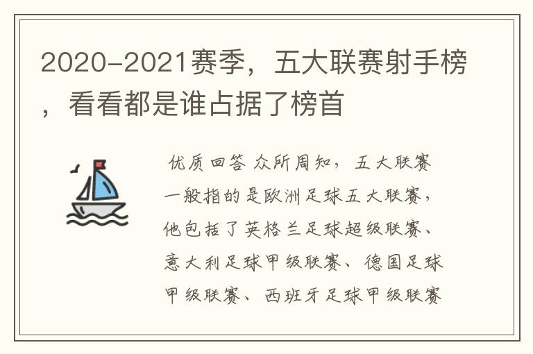 2020-2021赛季,五大联赛射手榜,看看都是谁占据了榜首