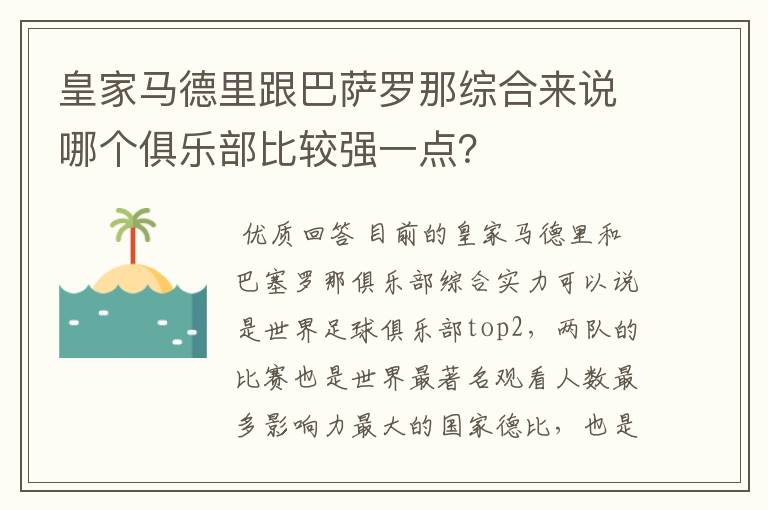 皇家马德里跟巴萨罗那综合来说哪个俱乐部比较强一点?