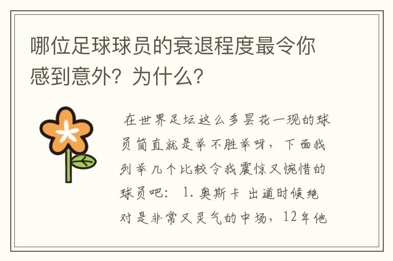 哪位足球球员的衰退程度最令你感到意外?为什么?