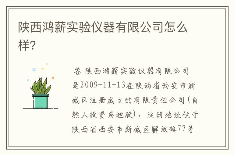 陕西鸿薪实验仪器有限公司怎么样?