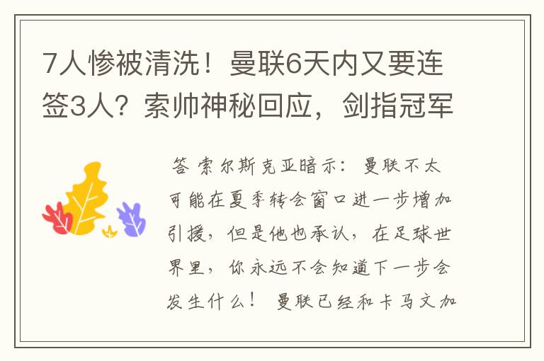 7人惨被清洗!曼联6天内又要连签3人?索帅神秘回应,剑指冠军