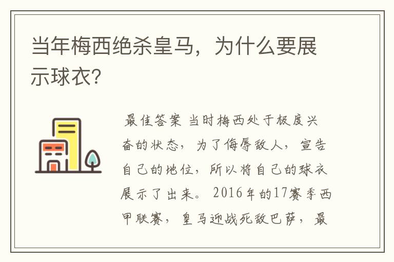 当年梅西绝杀皇马,为什么要展示球衣?