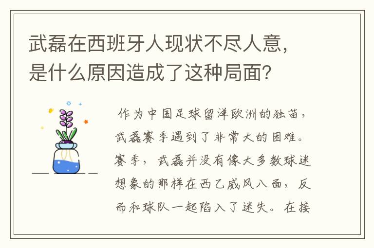 武磊在西班牙人现状不尽人意,是什么原因造成了这种局面?