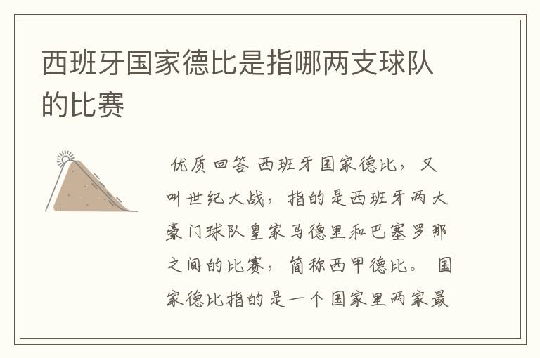 西班牙国家德比是指哪两支球队的比赛