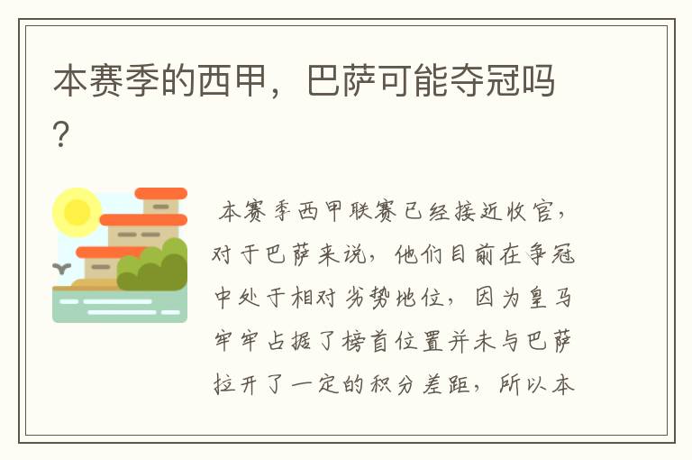 本赛季的西甲,巴萨可能夺冠吗?