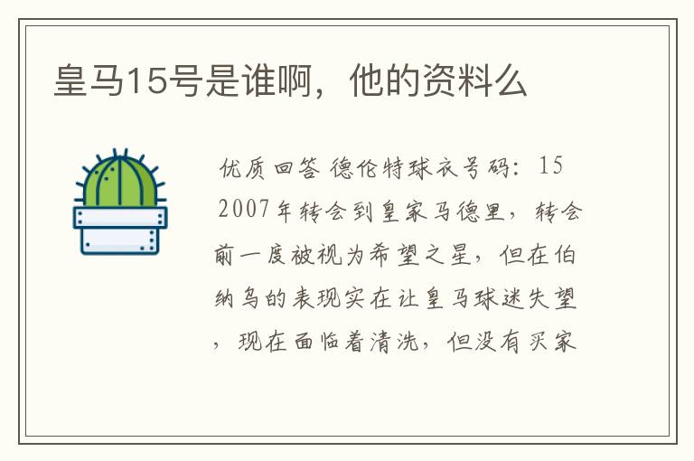 皇马15号是谁啊,他的资料么