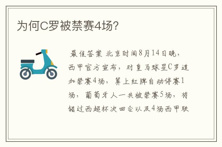 为何C罗被禁赛4场?