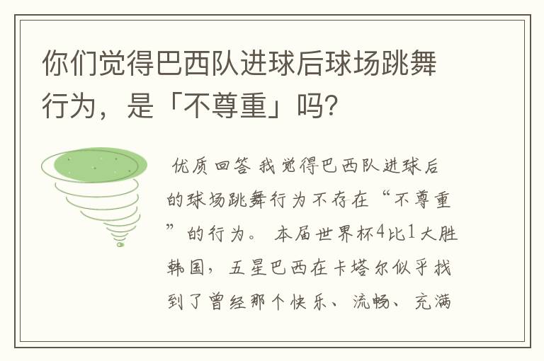 你们觉得巴西队进球后球场跳舞行为,是「不尊重」吗?