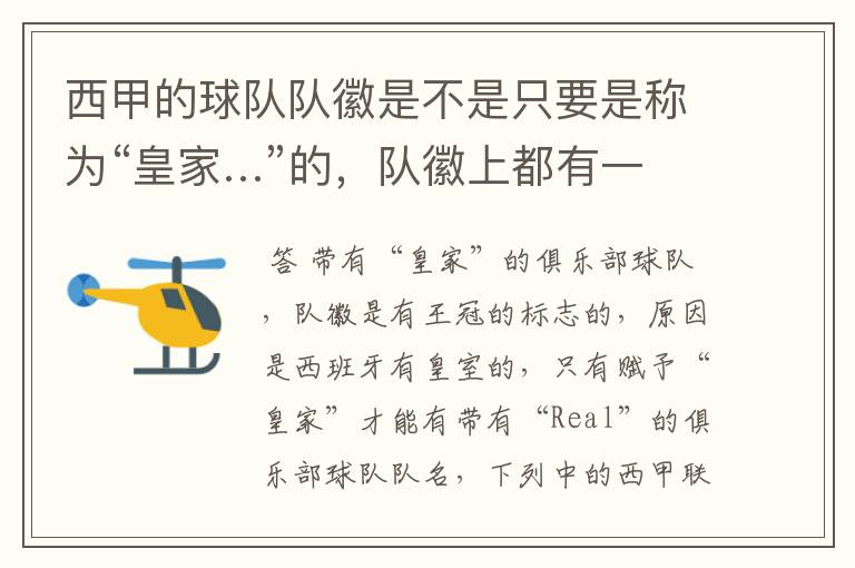西甲的球队队徽是不是只要是称为“皇家…”的,队徽上都有一个王冠的标志啊?