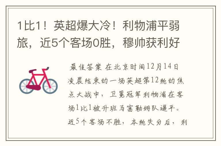 1比1！英超爆大冷！利物浦平弱旅，近5个客场0胜，穆帅获利好