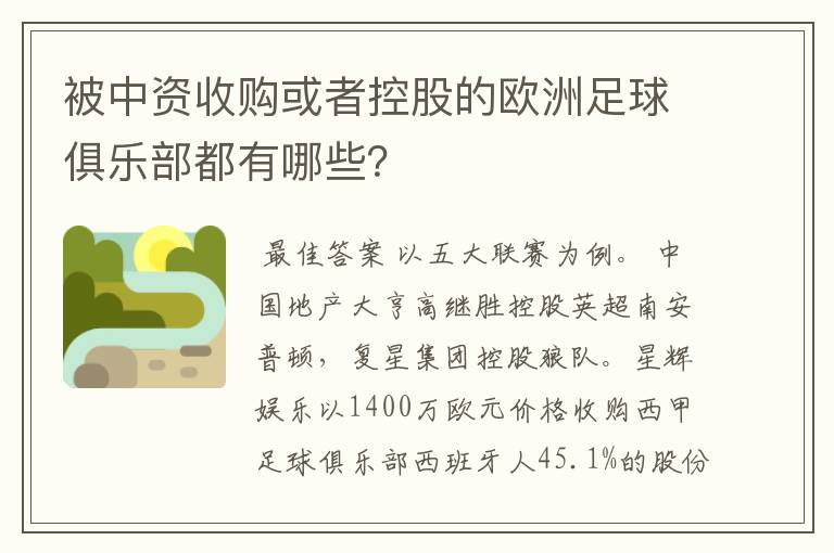 被中资收购或者控股的欧洲足球俱乐部都有哪些?