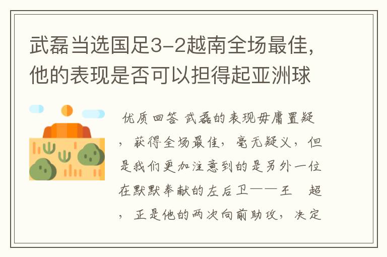 武磊当选国足3-2越南全场最佳,他的表现是否可以担得起亚洲球王的称号?