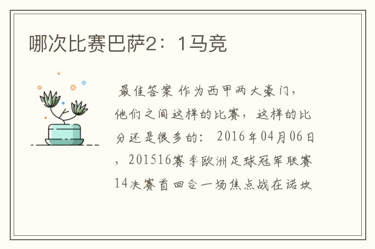 哪次比赛巴萨2:1马竞