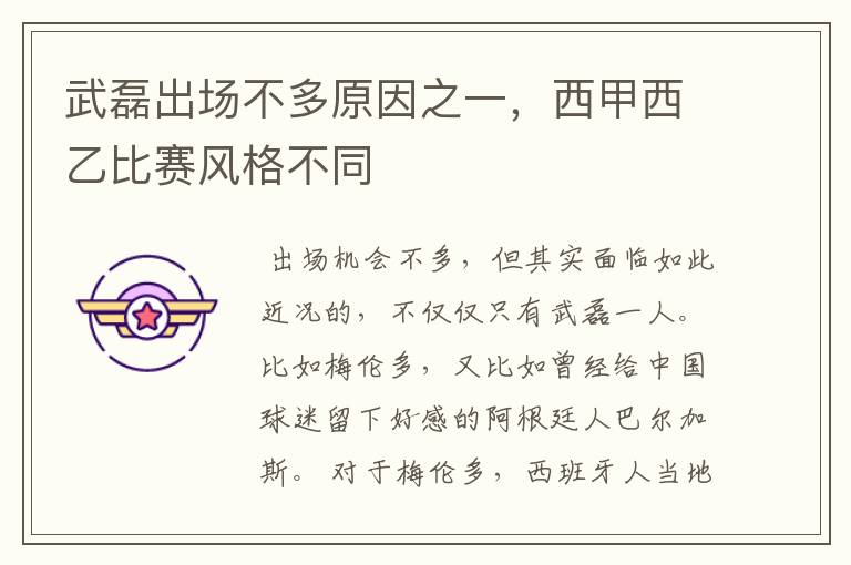 武磊出场不多原因之一,西甲西乙比赛风格不同