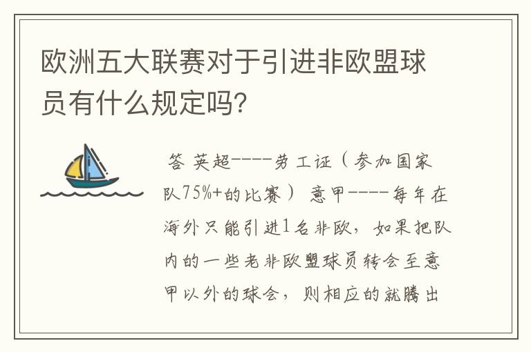 欧洲五大联赛对于引进非欧盟球员有什么规定吗?