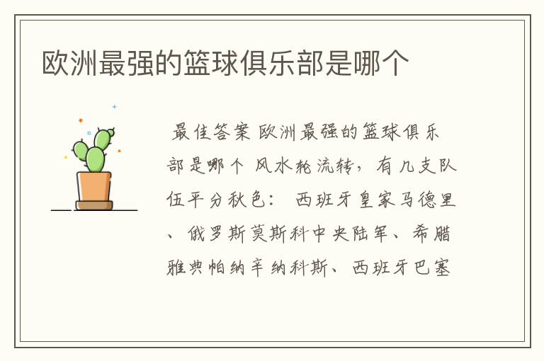 欧洲最强的篮球俱乐部是哪个