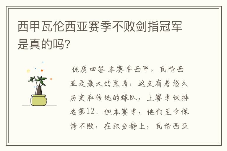 西甲瓦伦西亚赛季不败剑指冠军是真的吗?