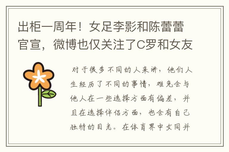 出柜一周年!女足李影和陈蕾蕾官宣,微博也仅关注了C罗和女友,你怎么看?