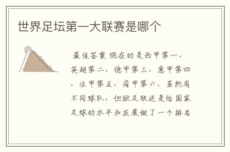 世界足坛第一大联赛是哪个
