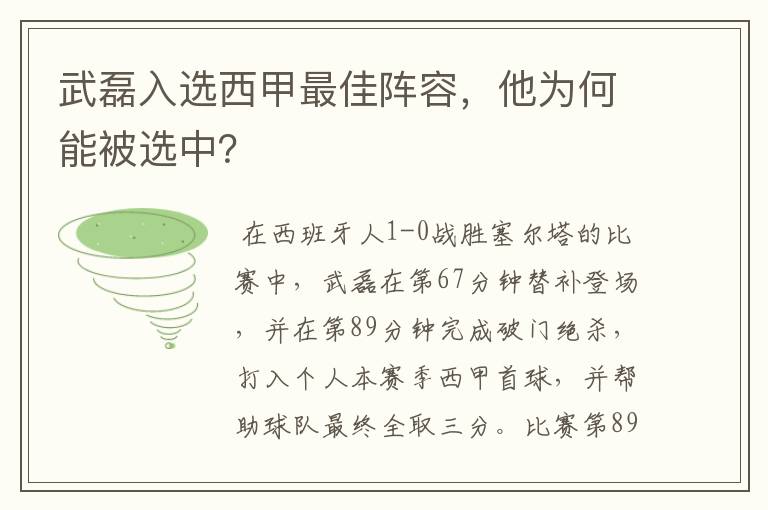 武磊入选西甲最佳阵容,他为何能被选中?