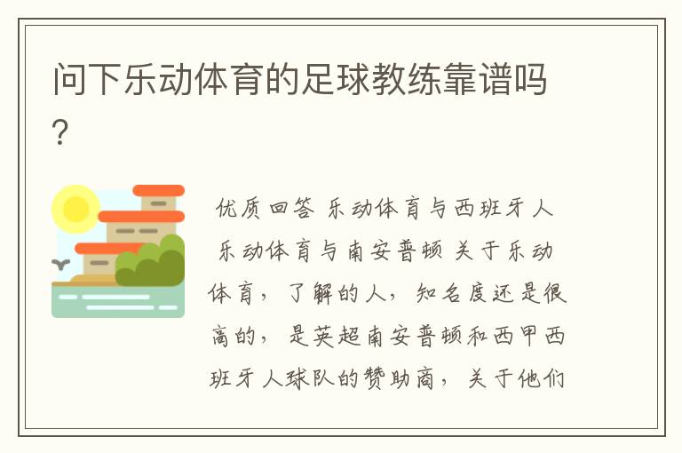 问下乐动体育的足球教练靠谱吗?
