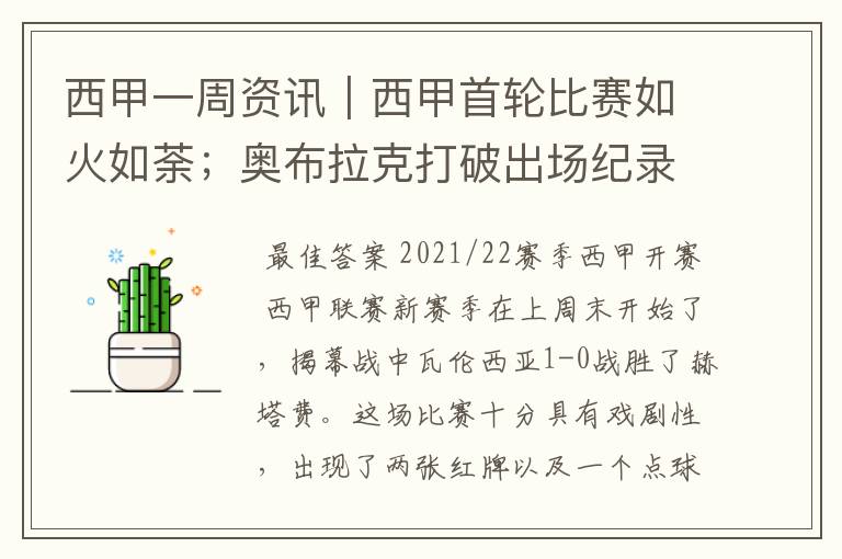 西甲一周资讯|西甲首轮比赛如火如荼;奥布拉克打破出场纪录