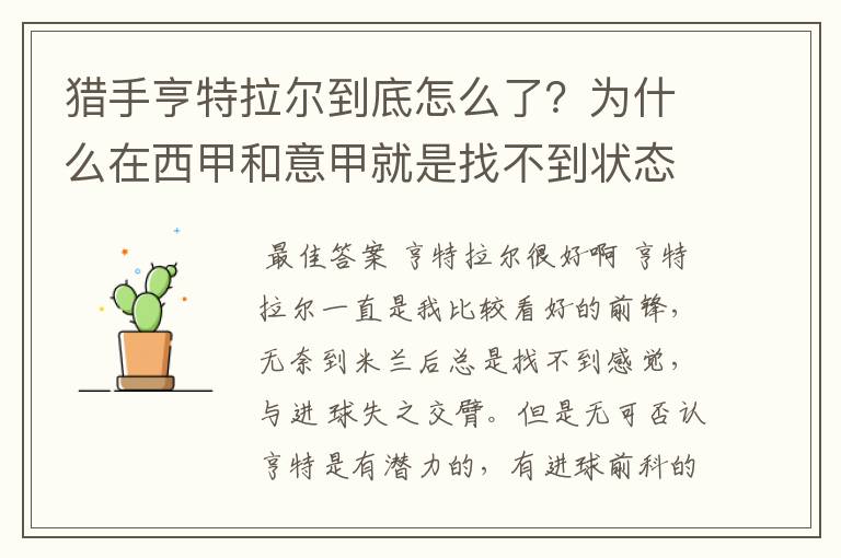 猎手亨特拉尔到底怎么了?为什么在西甲和意甲就是找不到状态?
