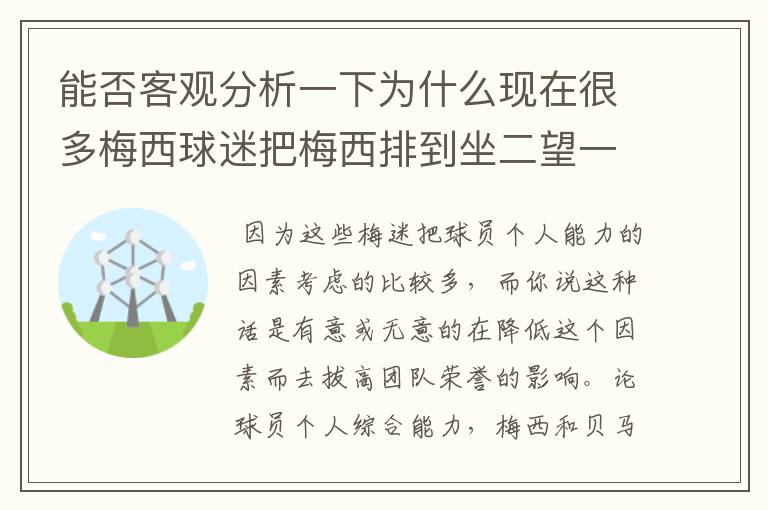 能否客观分析一下为什么现在很多梅西球迷把梅西排到坐二望一?