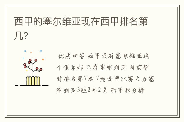 西甲的塞尔维亚现在西甲排名第几?