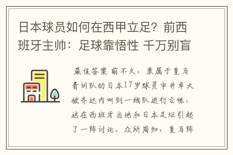 日本球员如何在西甲立足?前西班牙主帅:足球靠悟性 千万别盲从