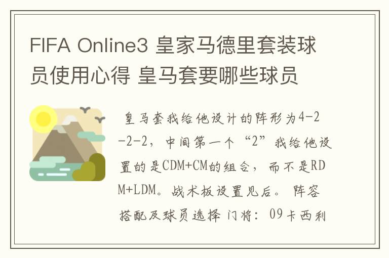 FIFA Online3 皇家马德里套装球员使用心得 皇马套要哪些球员