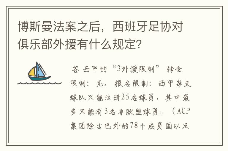 博斯曼法案之后,西班牙足协对俱乐部外援有什么规定?