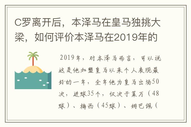 C罗离开后,本泽马在皇马独挑大梁,如何评价本泽马在2019年的表现?