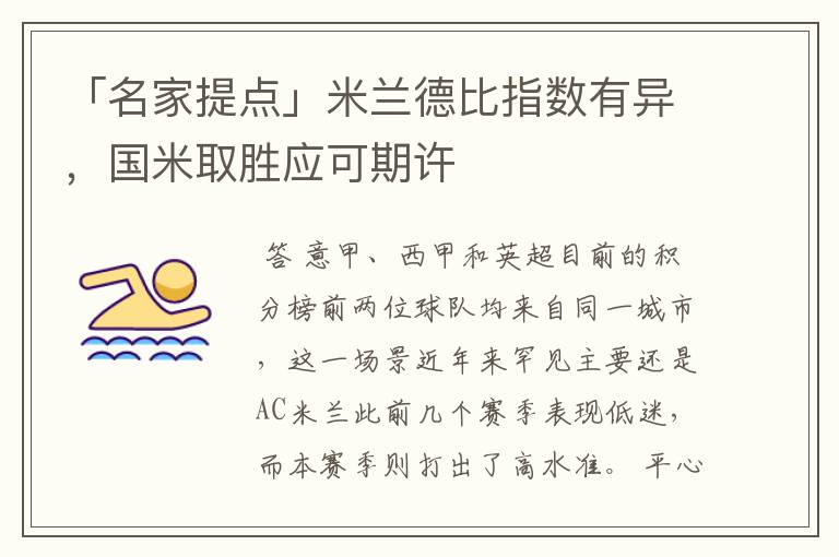 「名家提点」米兰德比指数有异,国米取胜应可期许