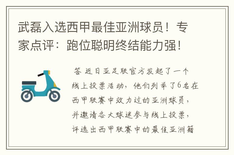 武磊入选西甲最佳亚洲球员!专家点评:跑位聪明终结能力强!你怎么看?