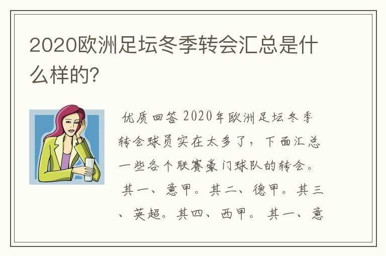 2020欧洲足坛冬季转会汇总是什么样的?