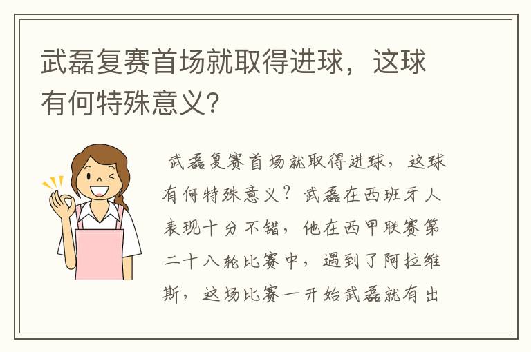 武磊复赛首场就取得进球,这球有何特殊意义?