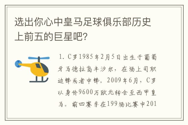 选出你心中皇马足球俱乐部历史上前五的巨星吧?