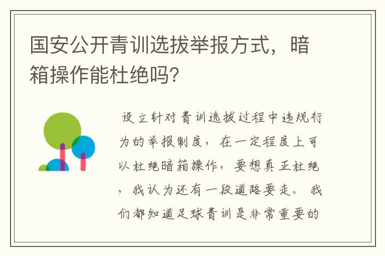 国安公开青训选拔举报方式,暗箱操作能杜绝吗?