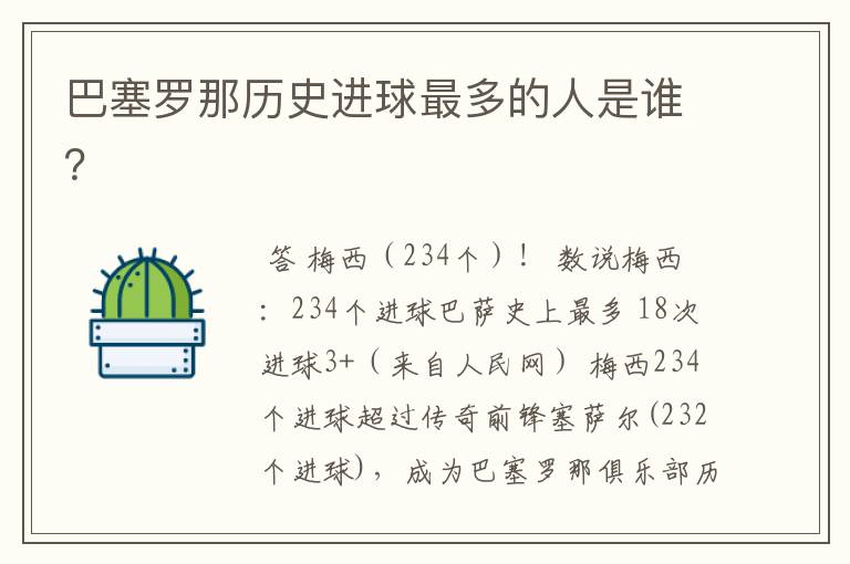 巴塞罗那历史进球最多的人是谁?