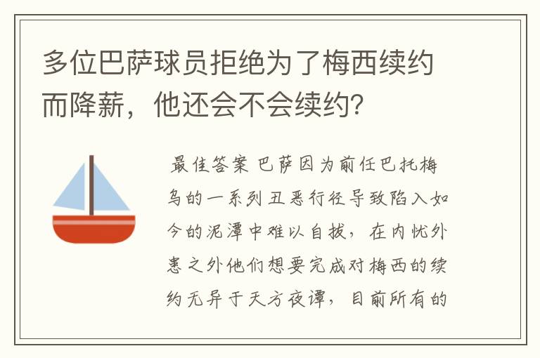 多位巴萨球员拒绝为了梅西续约而降薪,他还会不会续约?