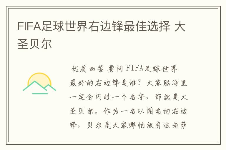 FIFA足球世界右边锋最佳选择 大圣贝尔