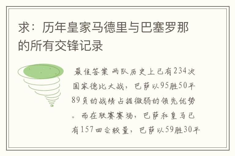 求:历年皇家马德里与巴塞罗那的所有交锋记录