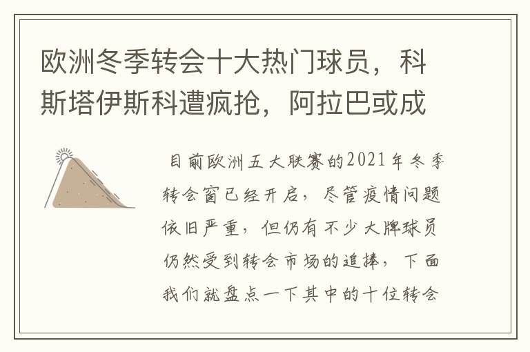 欧洲冬季转会十大热门球员,科斯塔伊斯科遭疯抢,阿拉巴或成标王