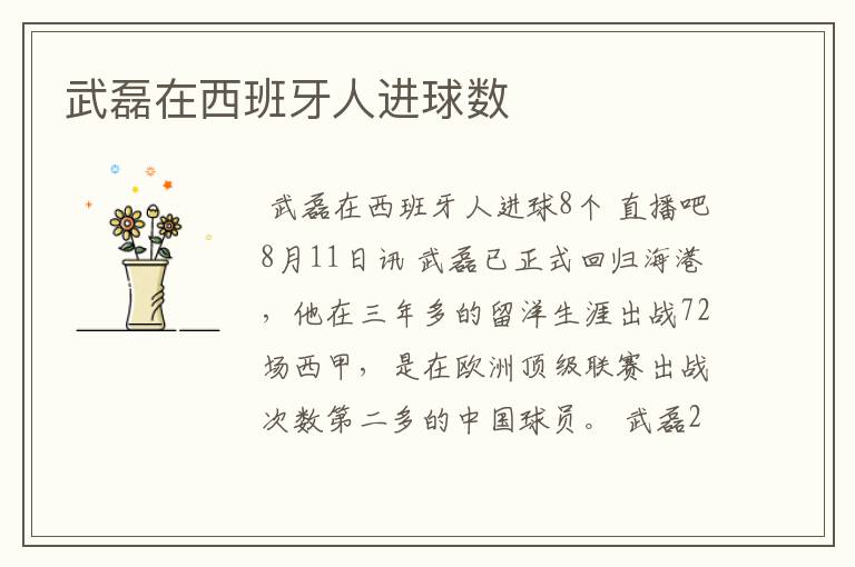 武磊在西班牙人进球数