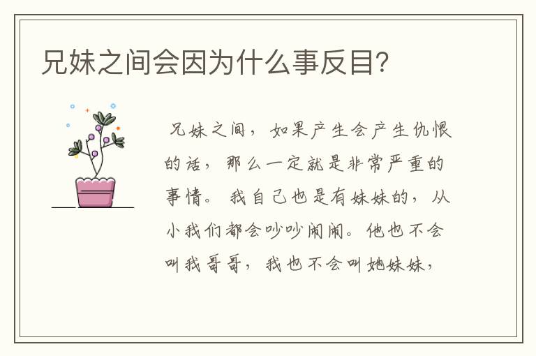 兄妹之间会因为什么事反目?