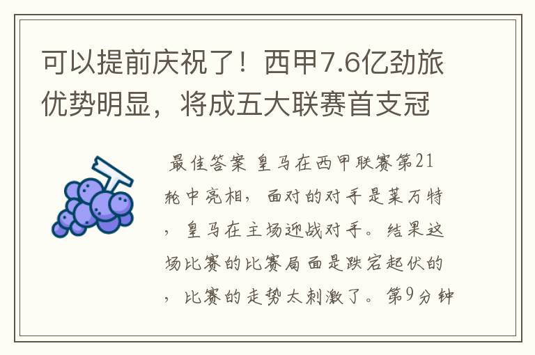 可以提前庆祝了!西甲7.6亿劲旅优势明显,将成五大联赛首支冠军阵容吗?
