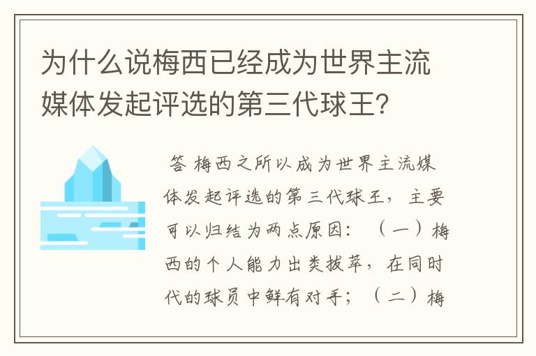 为什么说梅西已经成为世界主流媒体发起评选的第三代球王?